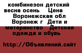 комбинезон детский (весна-осень) › Цена ­ 500 - Воронежская обл., Воронеж г. Дети и материнство » Детская одежда и обувь   